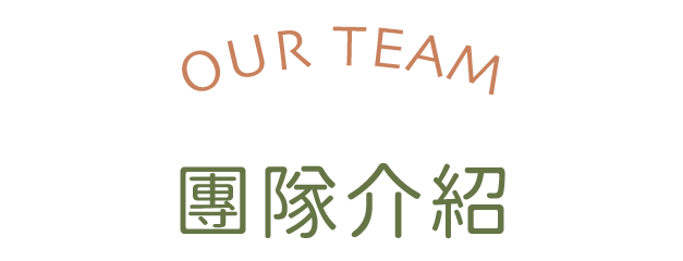 團隊介紹標題